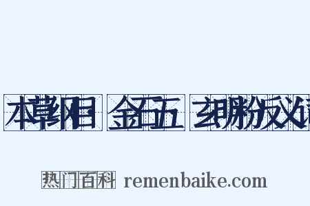 本草纲目·金石五·玄明粉反义词是什么意思的图片